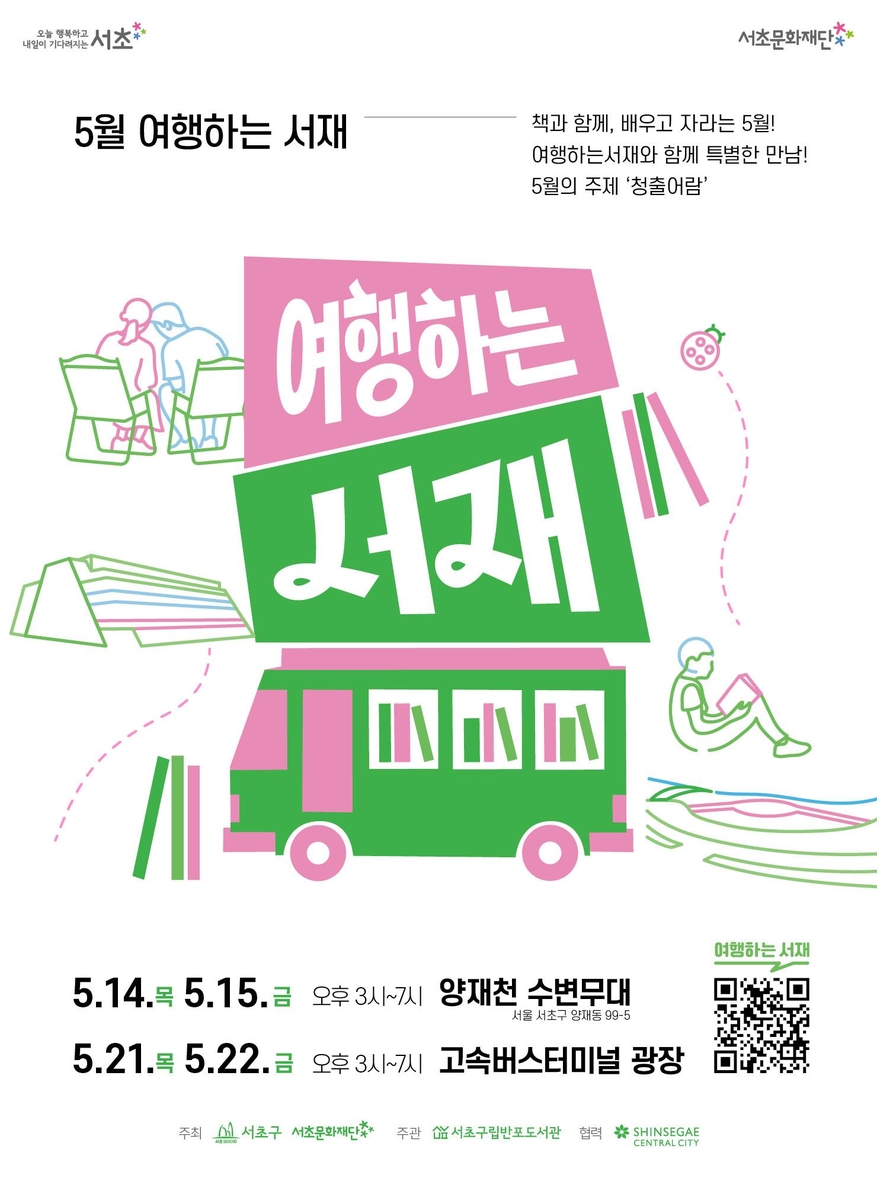 서초구 5월 '여행하는 서재'