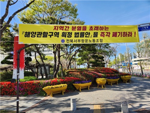 해양관할구역 획정 법률안 반대 플래카드