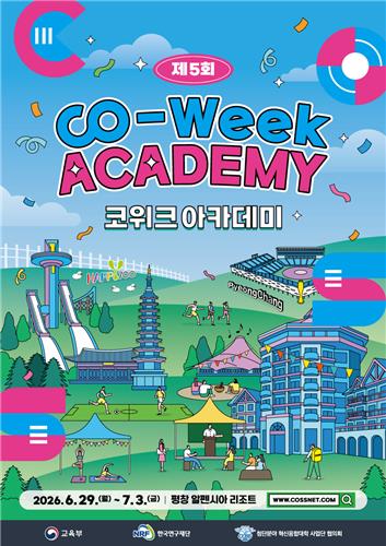 '제5회 코-위크 아카데미' 안내문