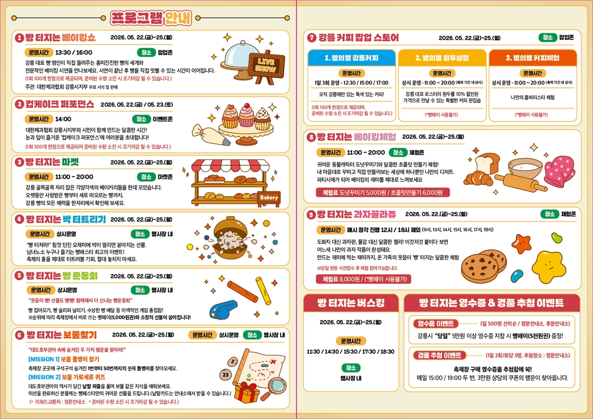 '2026 빵 터지는 강릉 빵 페스타' 홍보물