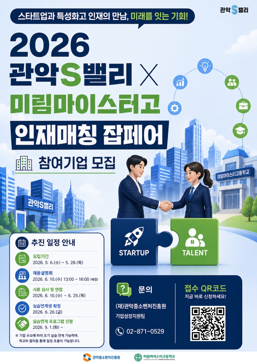 '2026 관악S밸리 X 미림마이스터고 인재매칭 잡페어' 참여기업 모집