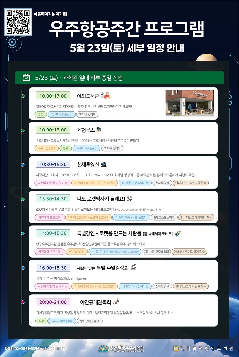 강서별빛우주과학관 우주항공주간 프로그램