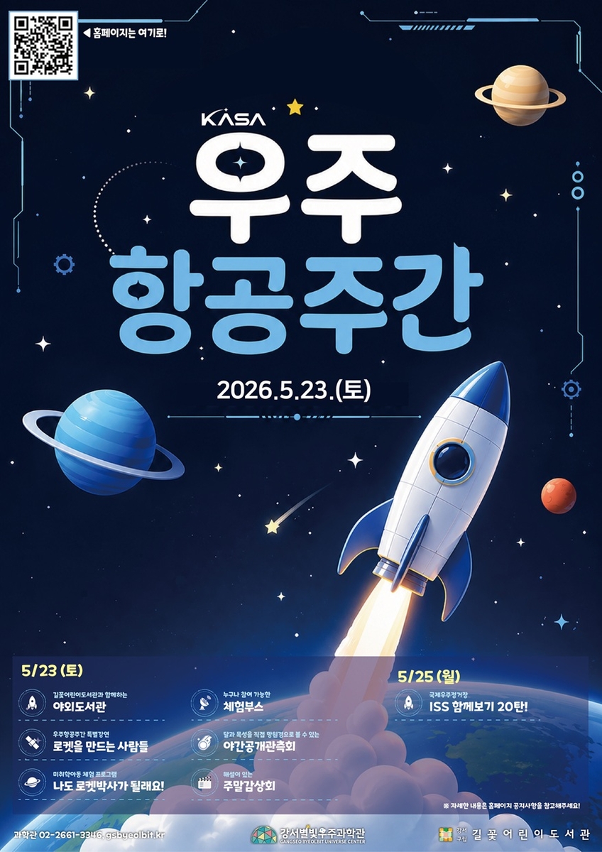 강서별빛우주과학관 우주항공주간 프로그램
