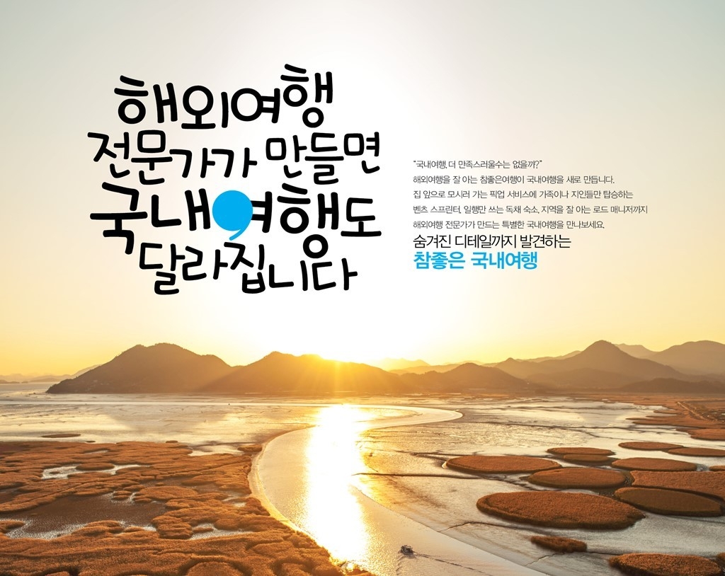참좋은여행 국내 여행상품 홍보 이미지