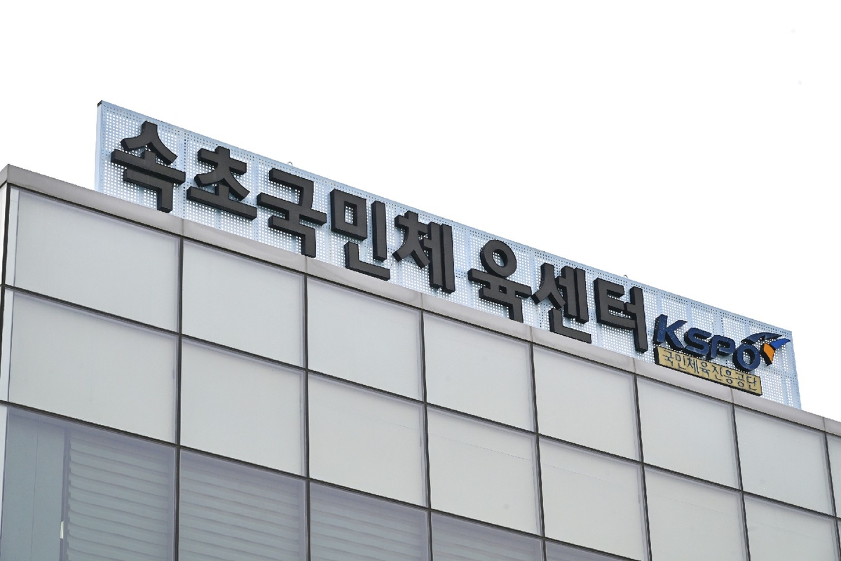 속초 국민체육센터