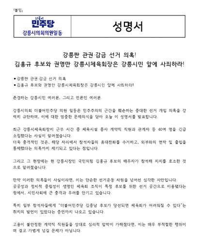 민주당 강릉시의원들이 발표한 성명서