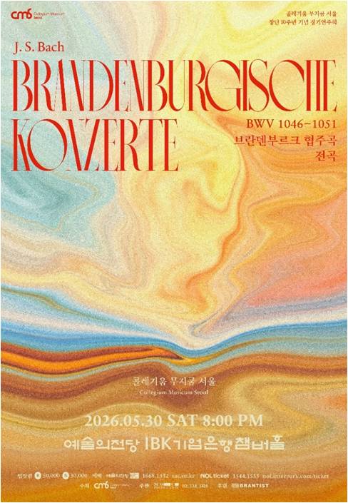 콜레기움 무지쿰 서울 창단 10주년 기념 정기연주회