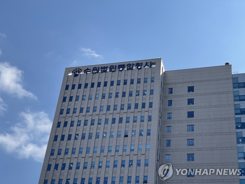 수원지법, 수원고법