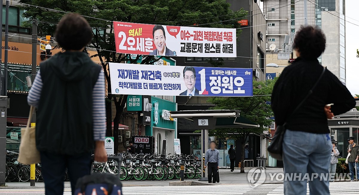 서울시장 후보 선거 현수막 게시