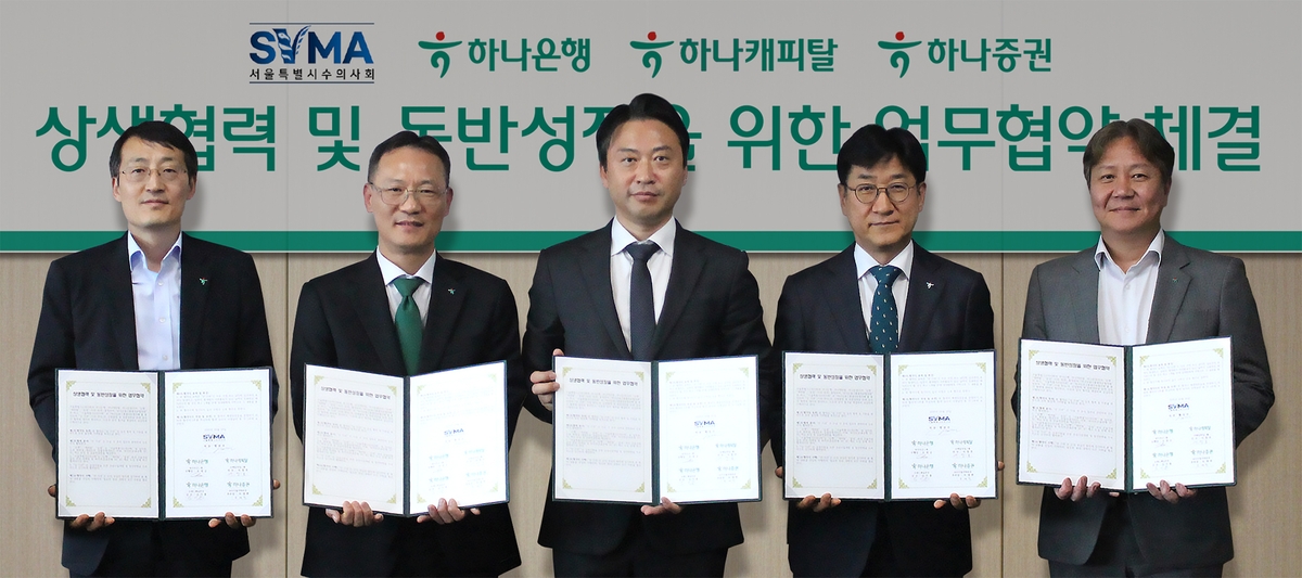 하나금융, 서울시수의사회와 상생협력 및 동반성장 위한 전략적 업무협약 체결