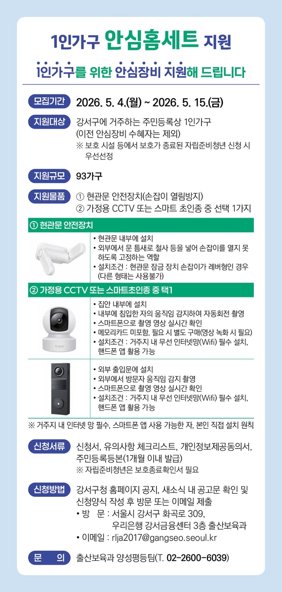 혼자 사는 내 집, 서울 강서구가 드리는 든든한 '안심 울타리'