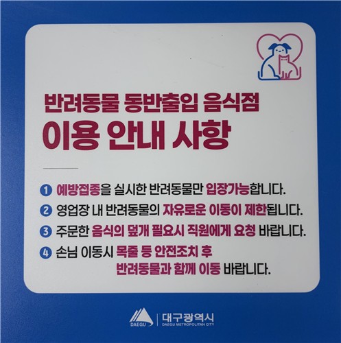 대구시, 반려동물 동반출입 음식점 지원 강화…'상생 외식문화' 확산