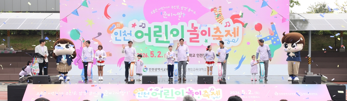 인천시교육청, '제3회 인천 어린이 놀이 축제' 개최