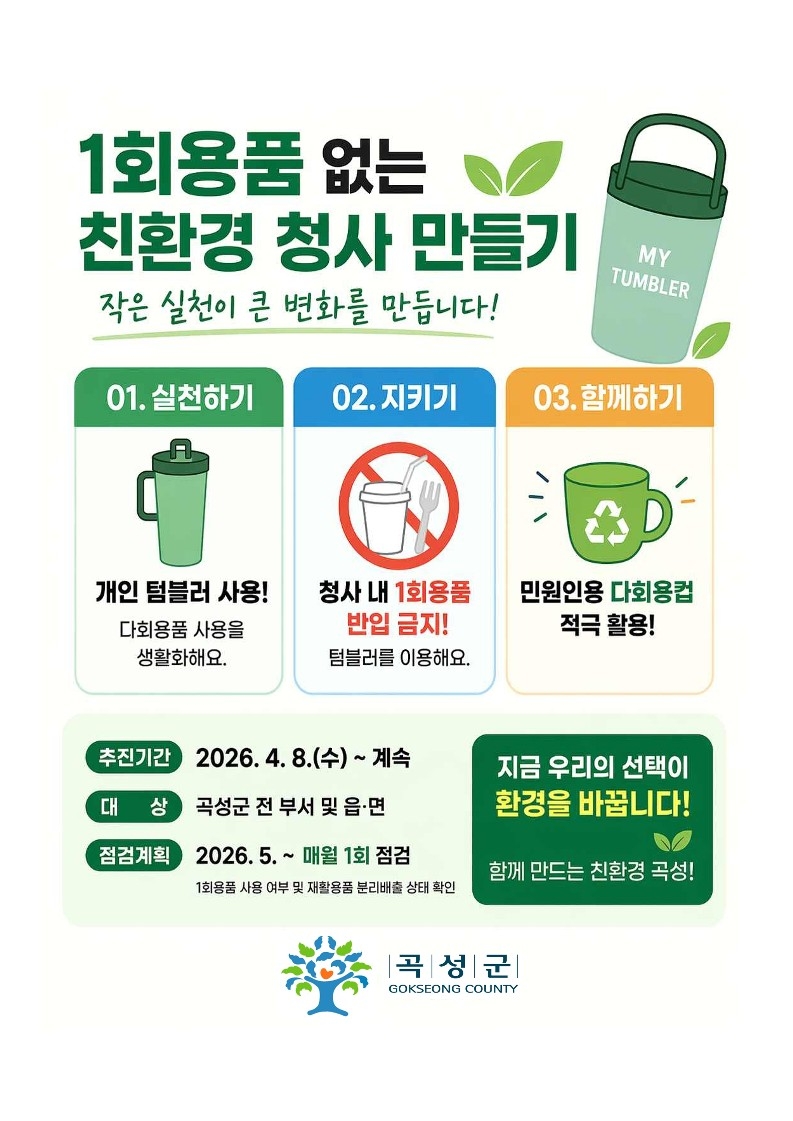 곡성군, 1회용품 없는 청사만들기 본격 추진