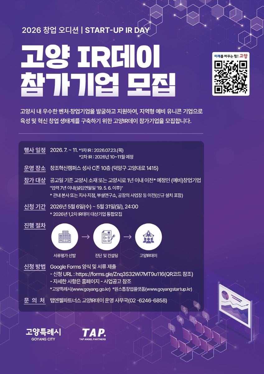 고양시, '2026 창업오디션, 고양 IR데이' 참가 기업 모집
