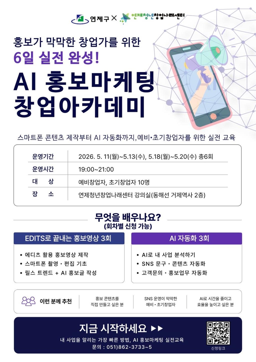 연제청년창업나래센터, 'AI 홍보·마케팅 창업아카데미' 운영