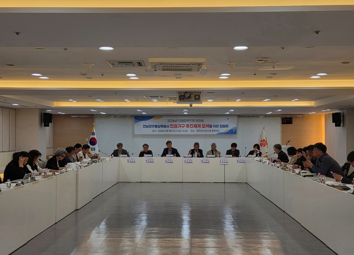 광주시-전남도, 통합특별시 인권행정체계 모색