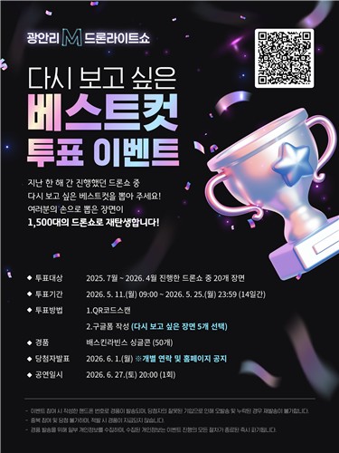 부산 수영구, 광안리 M 드론라이트쇼 '다시 보고 싶은 베스트컷' 투표 이벤트 개최