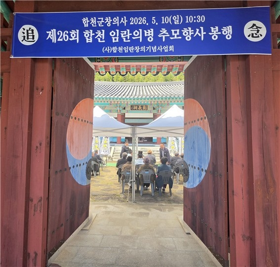 합천군 창의사, 제26회 합천 임란의병 추모제향 봉행