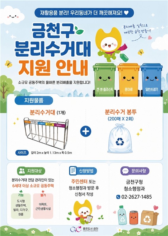 금천구, 쓰레기 사각지대 없앤다…소규모 공동주택 분리수거대 지원