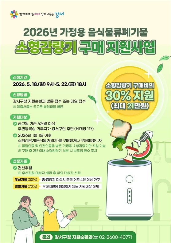 서울 강서구, 가정용 음식물류 폐기물 소형감량기 구매 지원