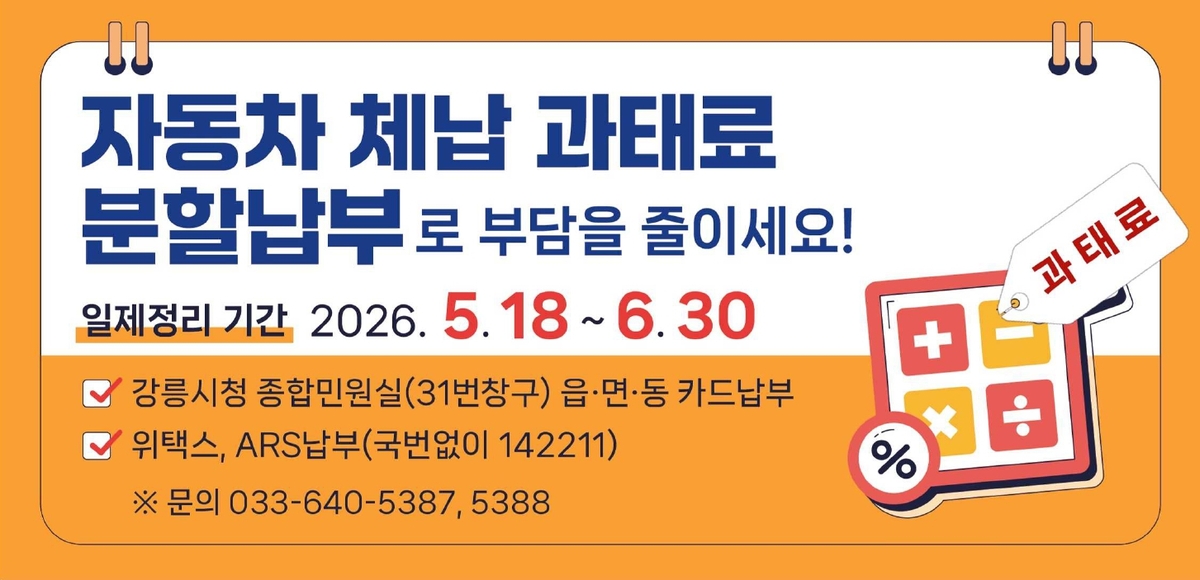 강릉시, 교통과태료 체납액 일제정리…자주재원 확충
