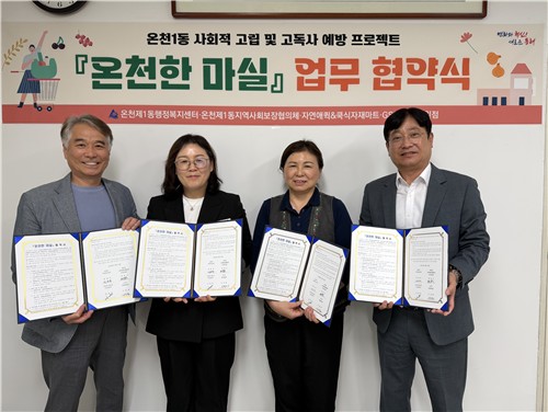 동래구 온천1동, '온천한 마실' 사업 업무 협약 체결
