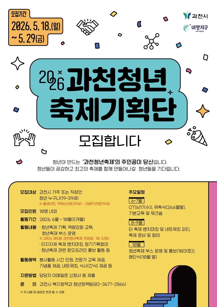 과천시, 청년이 직접 만드는 축제…제3기 과천청년축제 기획단 모집