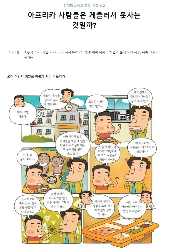 삭제된 천재학습백과 초등 사회 6-2 아프리카 만화 자료