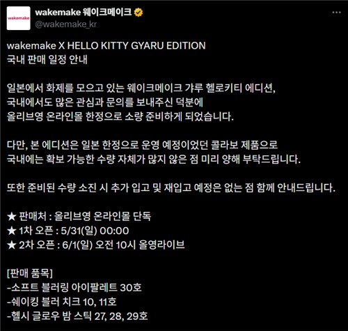 화장품 브랜드 웨이크메이크의 '갸루 헬로키티 에디션' 소량 판매 관련 공지글