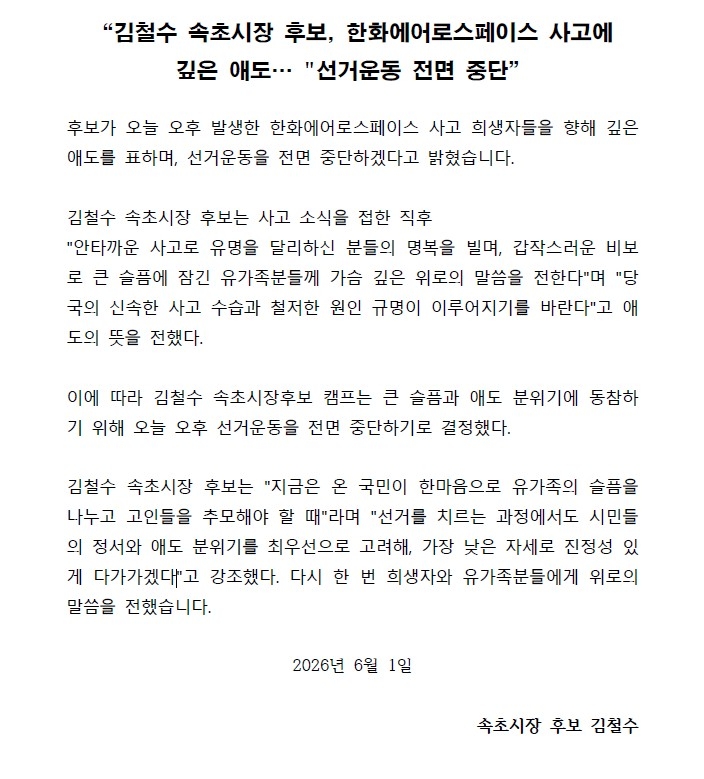 민주당 김철수 속초시장 후보 보도자료
