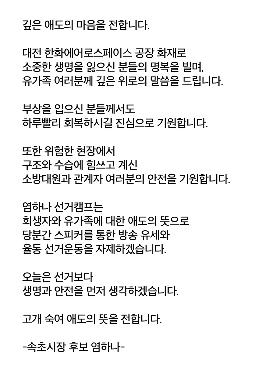 무소속 염하나 속초시장 후보 보도자료