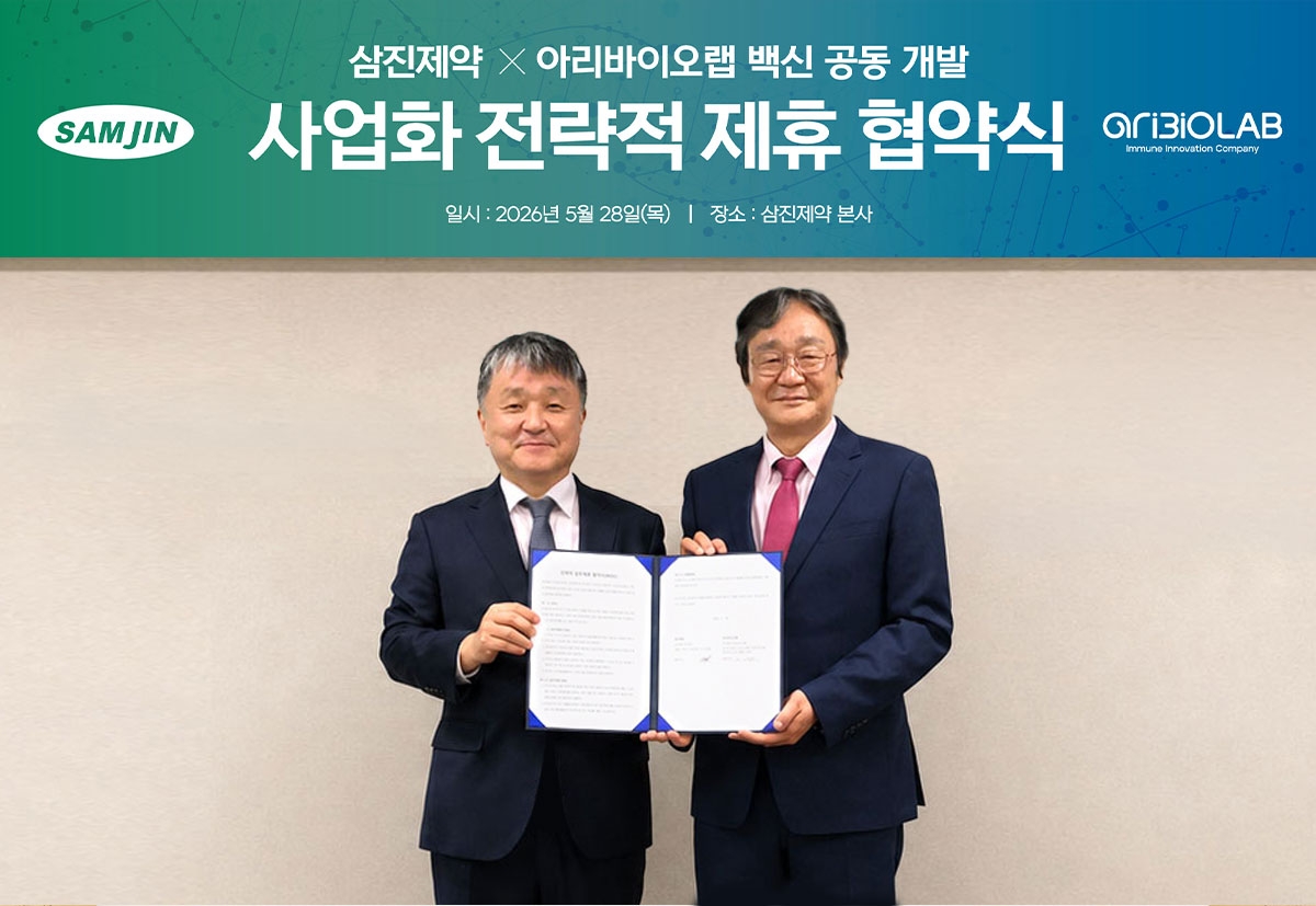 삼진제약·아리바이오랩 협약