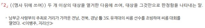 '등(等)'에 대한 사전의 둘째 정의