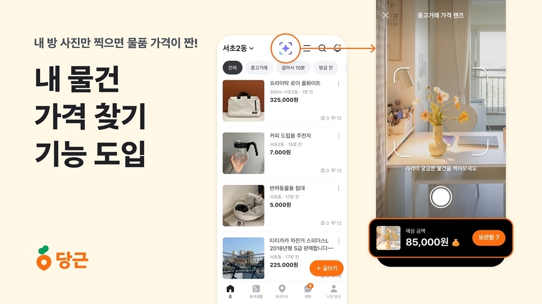 내 물건 가격 찾기