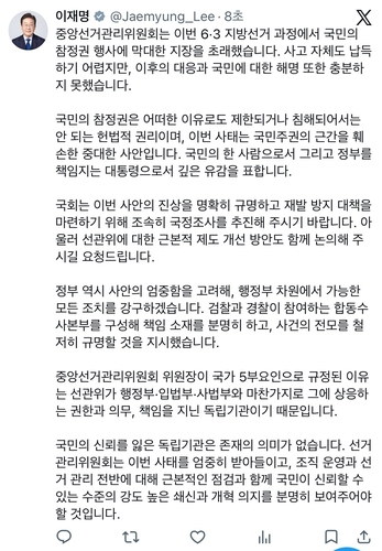 선관위 사태 관련 이재명 대통령 엑스