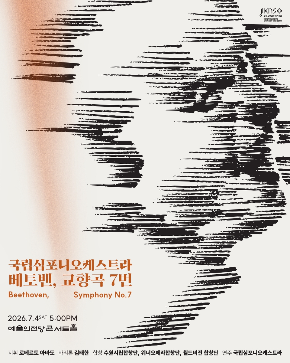 국립심포니오케스트라 제265회 정기연주회 '베토벤, 교향곡 7번'