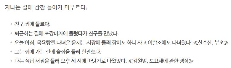 사전의 '들르다' 정의