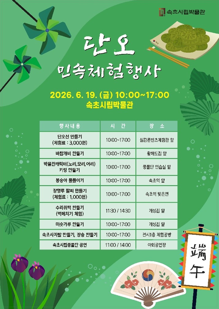 속초시립박물관 단오 민속 체험행사