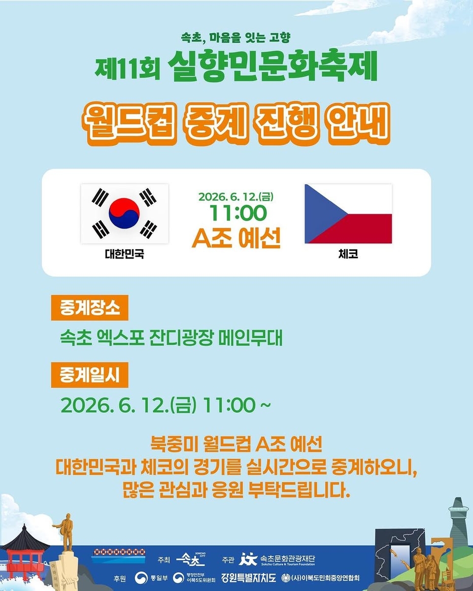 실향민 문화축제 월드컵 중계