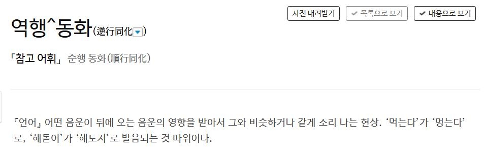사전의 '역행동화' 정의