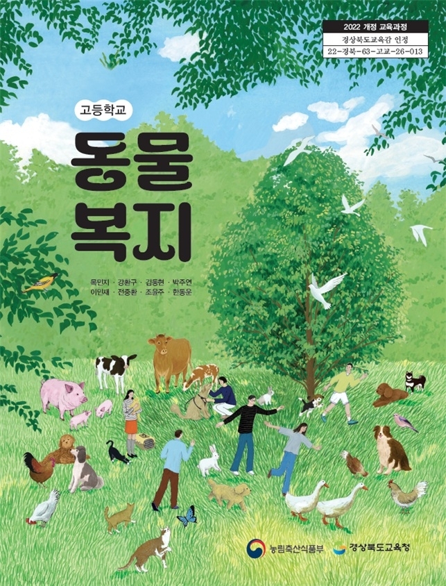 고등학교용 동물복지 교과서