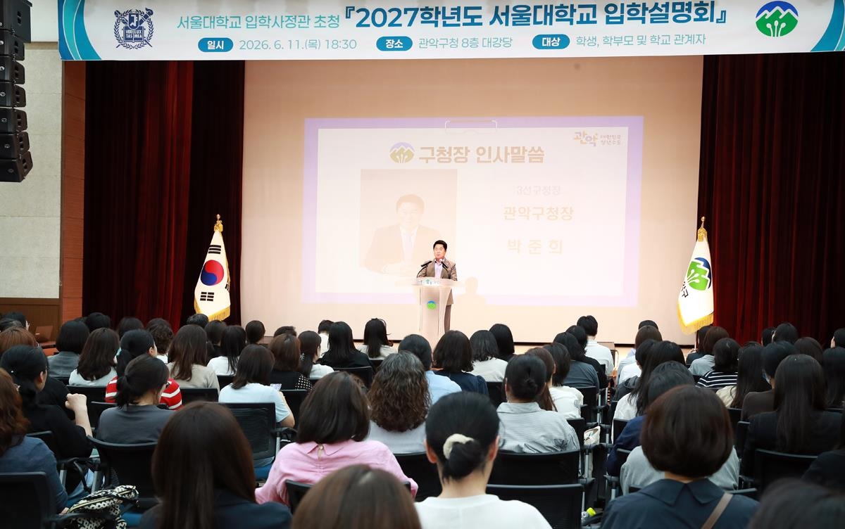 '2027학년도 서울대학교 입학설명회'에서 인사말 하는 박준희 구청장