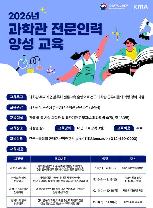 과학관 전문인력 양성 교육