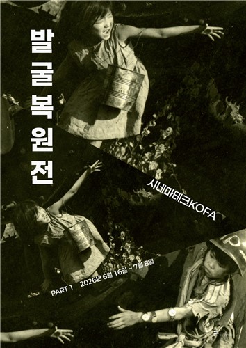 기획전 '2026 시네마테크KOFA 발굴복원전 파트(PART) 1'
