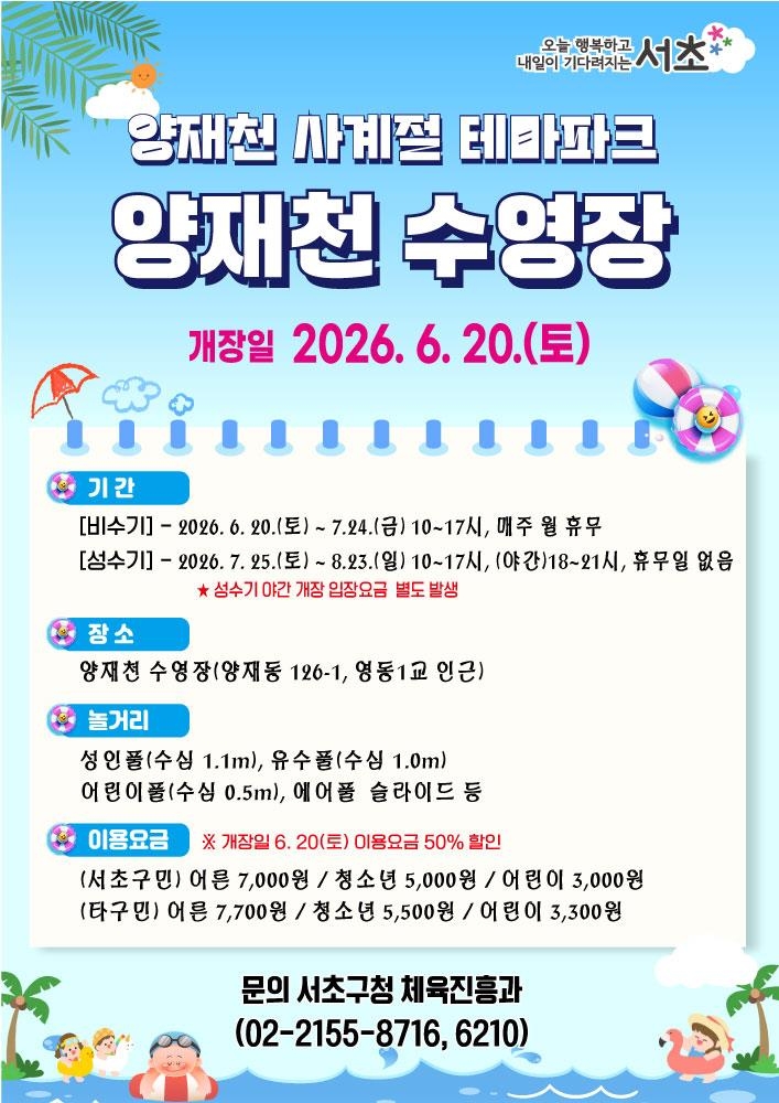 양재천 수영장 운영 안내