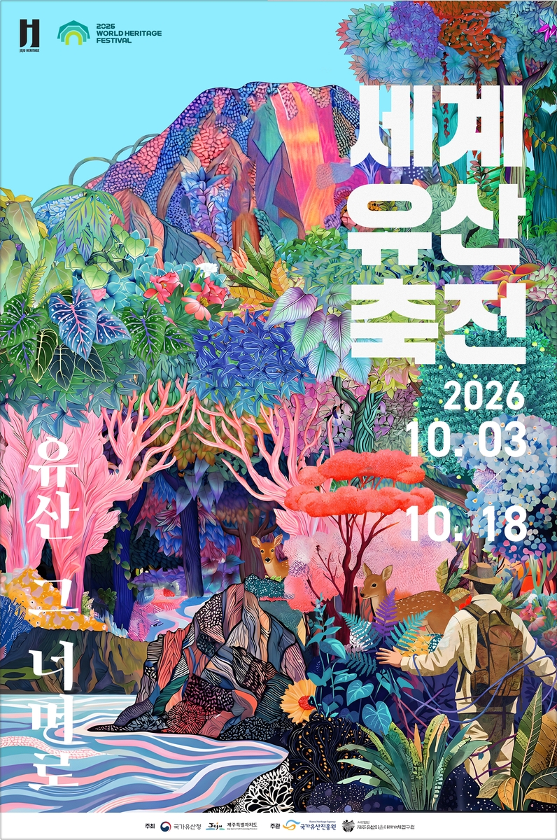 세계유산축전 포스터
