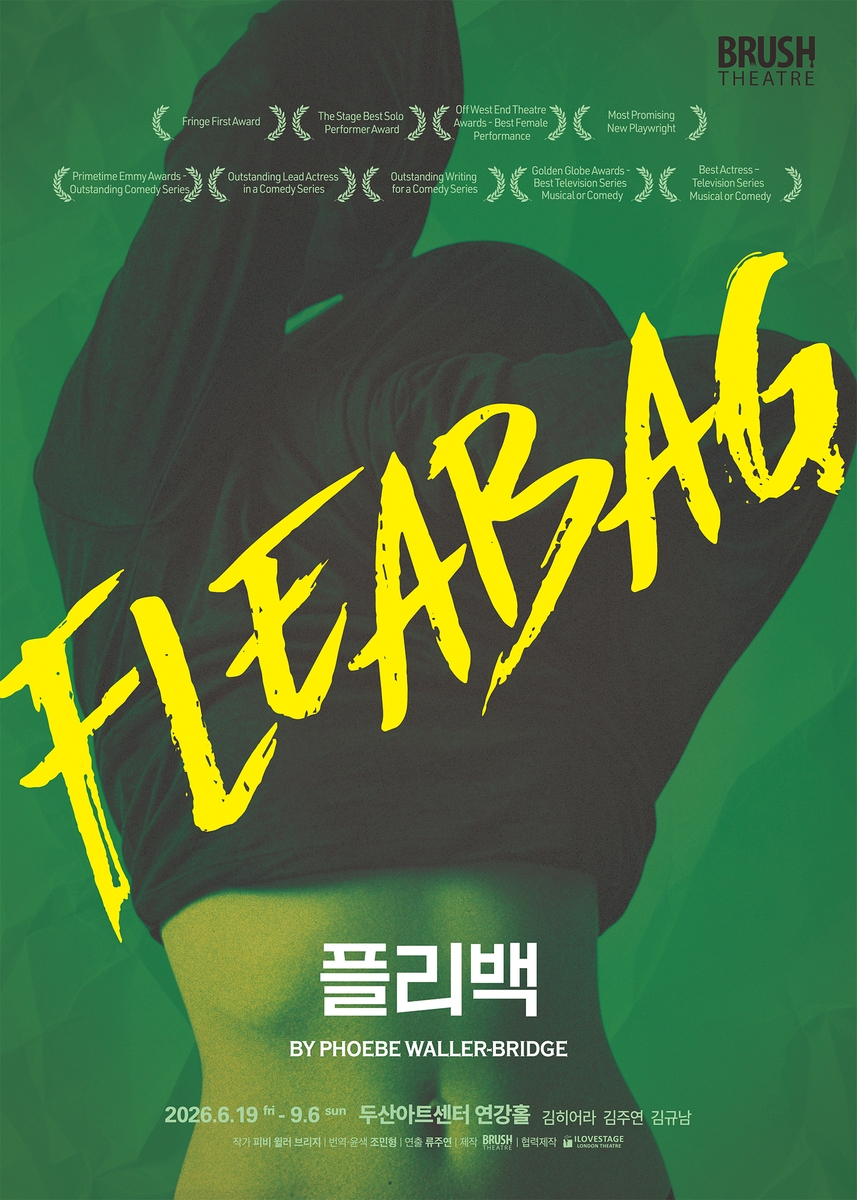 연극 '플리백' 포스터