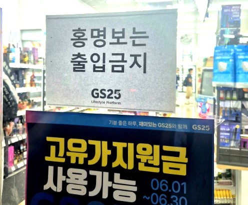 홍명보 감독의 출입 금지 사실을 알리는 편의점 안내문