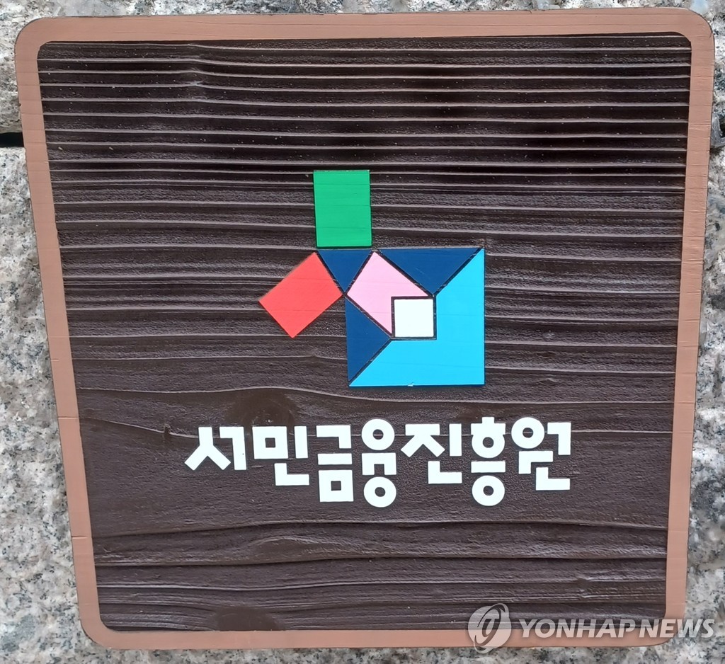 서민금융진흥원